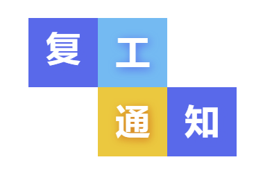 复工通知|上海鉴正有序开展复工，感谢您的等待