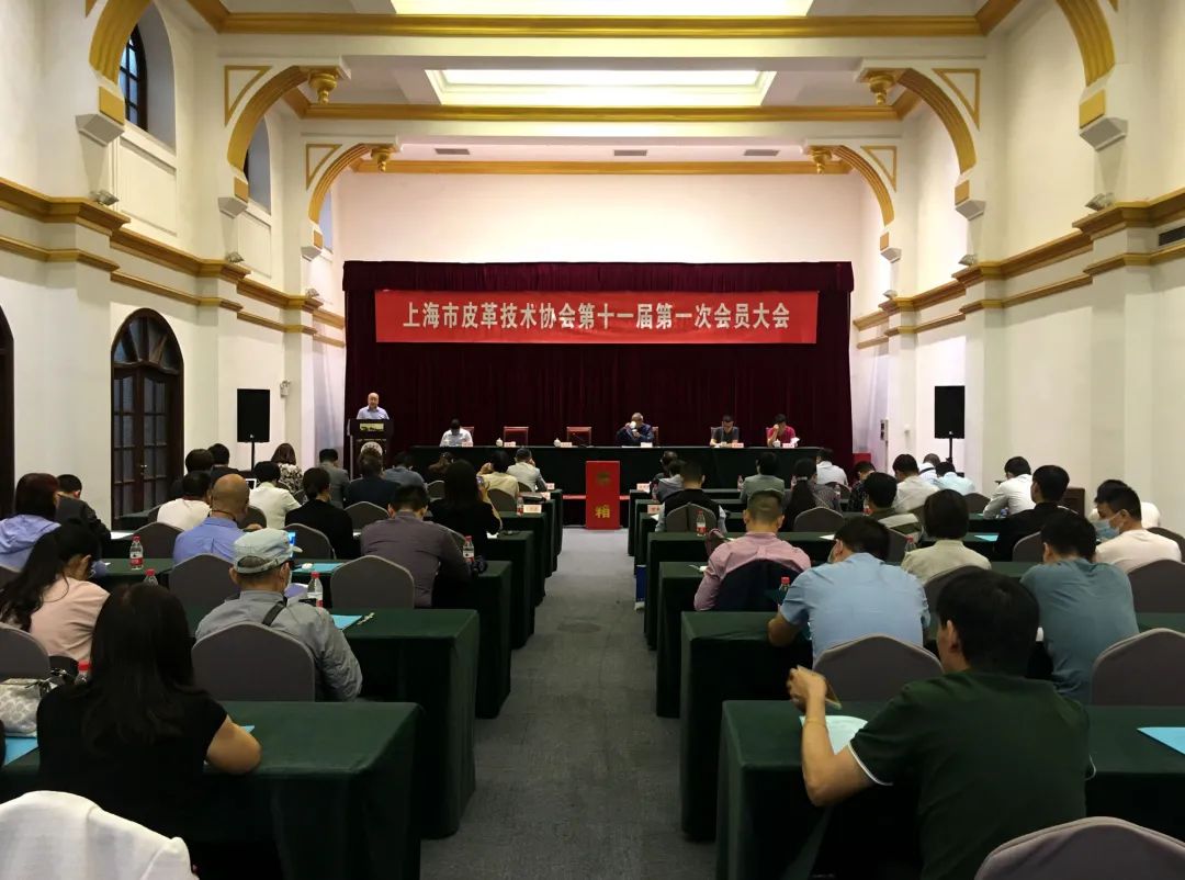 上海市皮革技术协会第十一届第一次会员大会成功召开