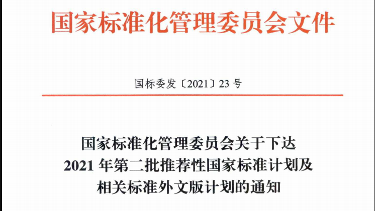《老年鞋》《纺织品 服装及其他纺织产品洗后外观通用技术要求》等国家标准计划下达