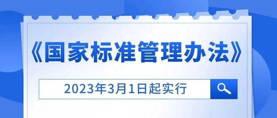 重磅！市场监管总局发布《国家标准管理办法》