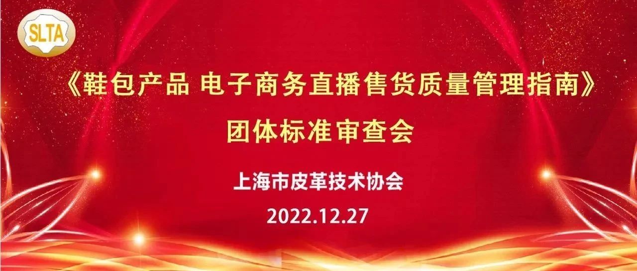 《鞋包产品 电子商务直播售货质量管理指南》团体标准审查会顺利召开