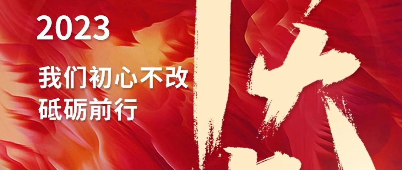 开工大吉 | 立足新起点，迈向新征程