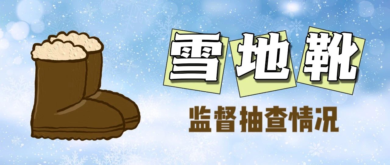 30批次雪地靴，不合格检出率23.3%！